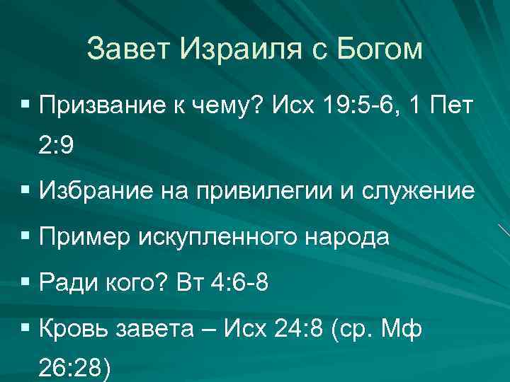 Завет Израиля с Богом § Призвание к чему? Исх 19: 5 -6, 1 Пет