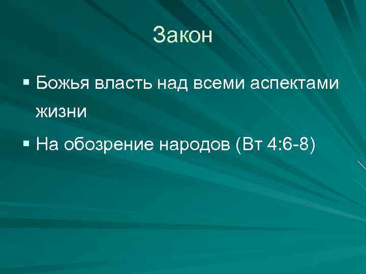Закон § Божья власть над всеми аспектами жизни § На обозрение народов (Вт 4: