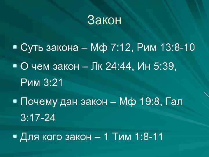 Закон § Суть закона – Мф 7: 12, Рим 13: 8 -10 § О