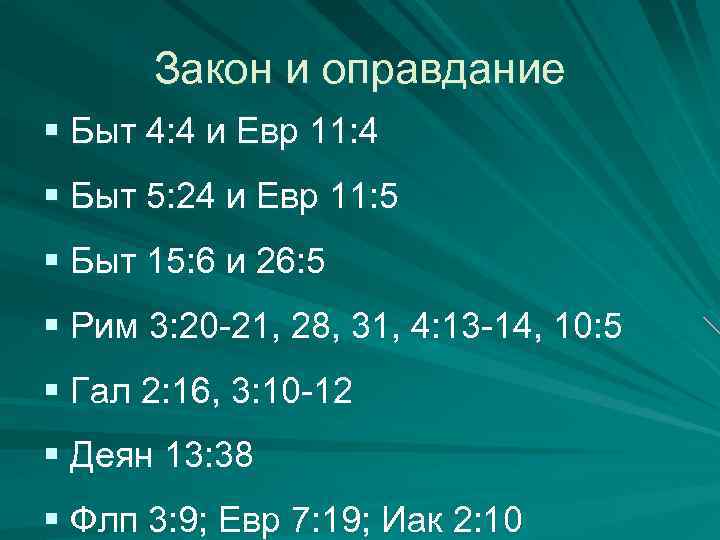 Закон и оправдание § Быт 4: 4 и Евр 11: 4 § Быт 5: