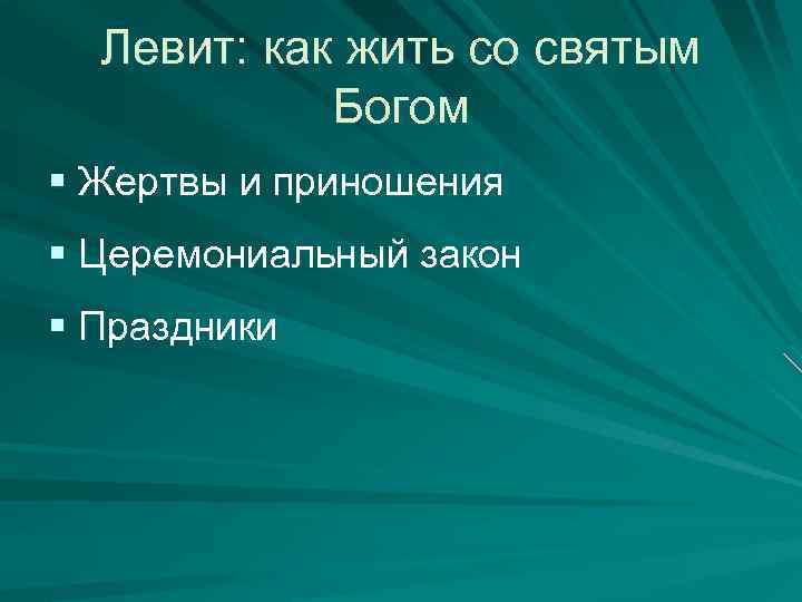 Левит: как жить со святым Богом § Жертвы и приношения § Церемониальный закон §