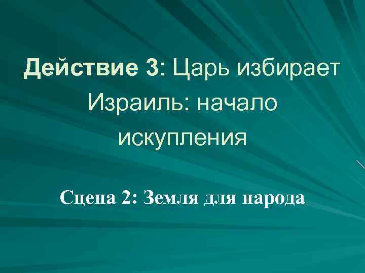 Действие 3: Царь избирает Израиль: начало искупления Сцена 2: Земля для народа 
