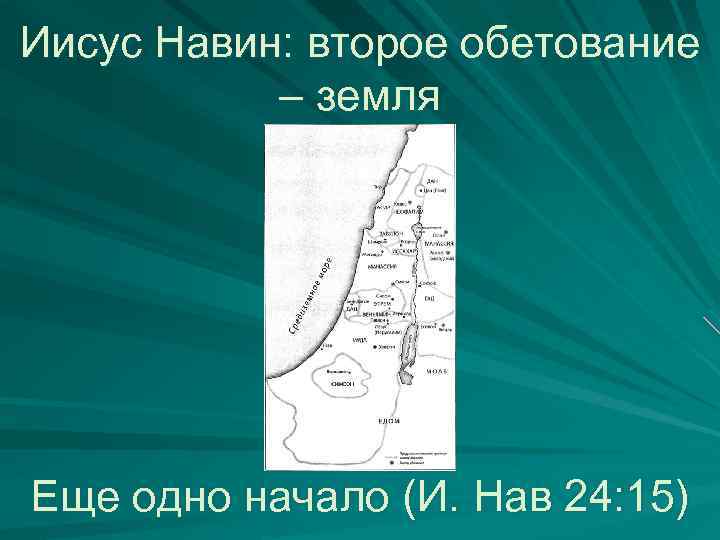 Иисус Навин: второе обетование – земля Еще одно начало (И. Нав 24: 15) 