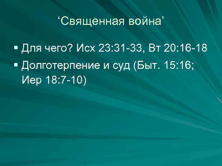 ‘Священная война’ § Для чего? Исх 23: 31 -33, Вт 20: 16 -18 §