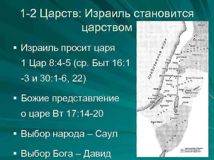 1 -2 Царств: Израиль становится царством § Израиль просит царя 1 Цар 8: 4