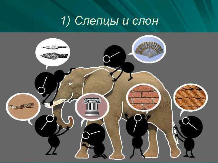 1) Слепцы и слон 