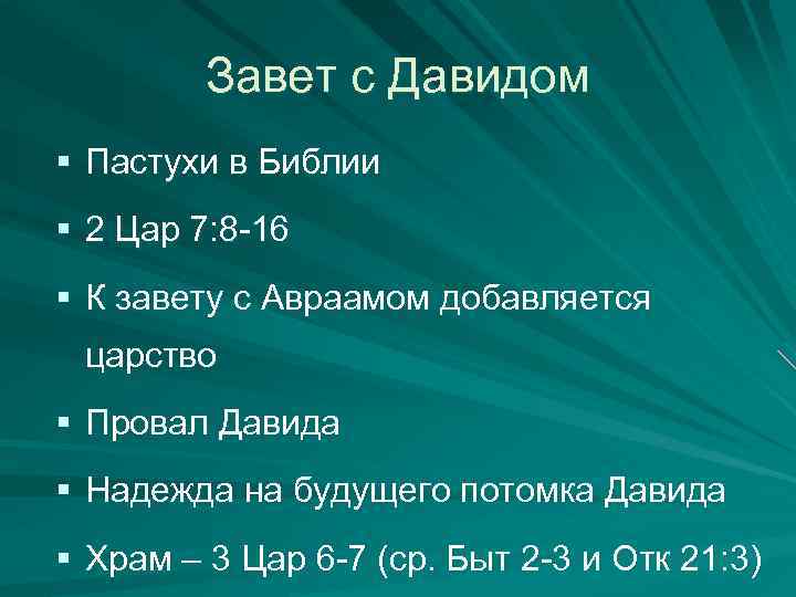 Завет с Давидом § Пастухи в Библии § 2 Цар 7: 8 -16 §