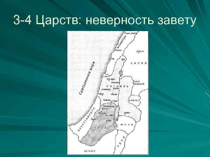 3 -4 Царств: неверность завету 
