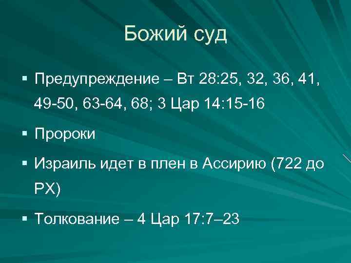 Божий суд § Предупреждение – Вт 28: 25, 32, 36, 41, 49 -50, 63
