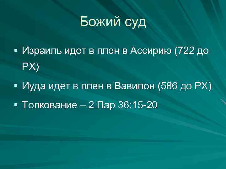 Божий суд § Израиль идет в плен в Ассирию (722 до РХ) § Иуда