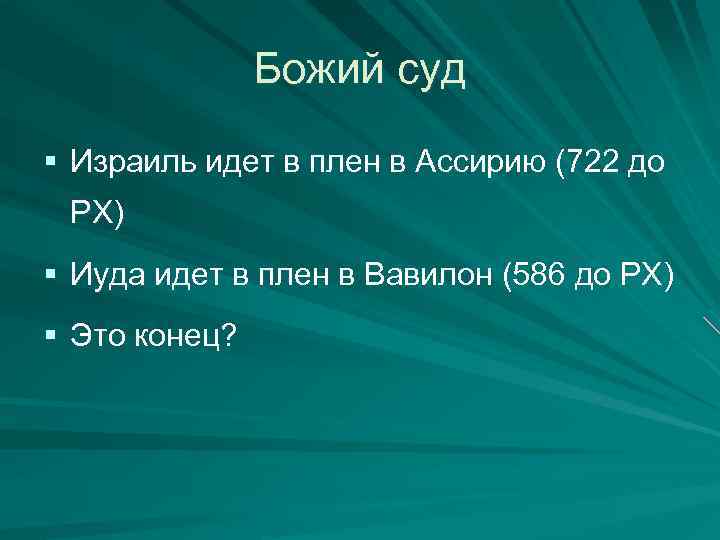 Божий суд § Израиль идет в плен в Ассирию (722 до РХ) § Иуда
