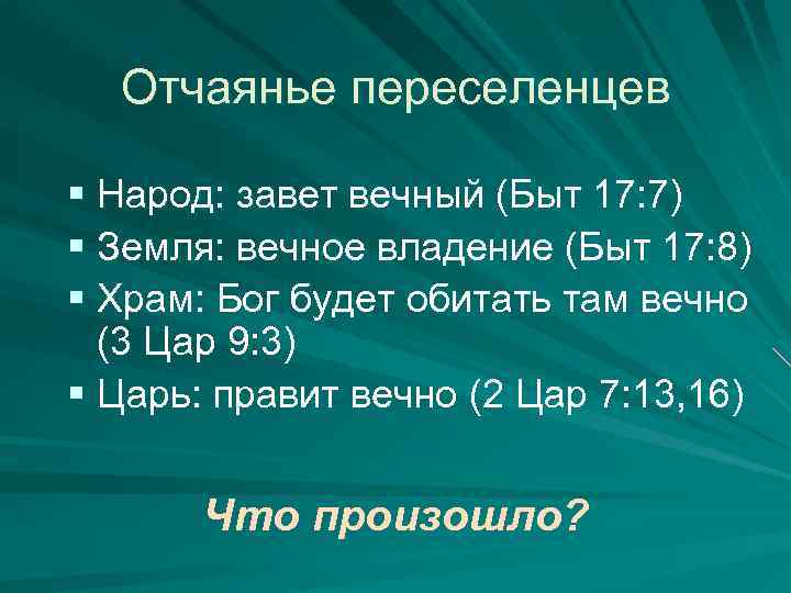 Отчаянье переселенцев § Народ: завет вечный (Быт 17: 7) § Земля: вечное владение (Быт