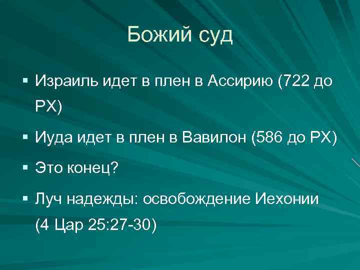 Божий суд § Израиль идет в плен в Ассирию (722 до РХ) § Иуда