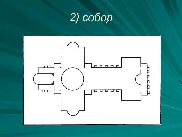 2) собор 
