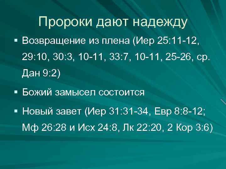 Пророки дают надежду § Возвращение из плена (Иер 25: 11 -12, 29: 10, 30: