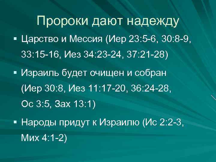 Пророки дают надежду § Царство и Мессия (Иер 23: 5 -6, 30: 8 -9,