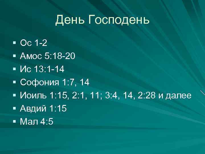 День Господень § § § § Ос 1 -2 Амос 5: 18 -20 Ис