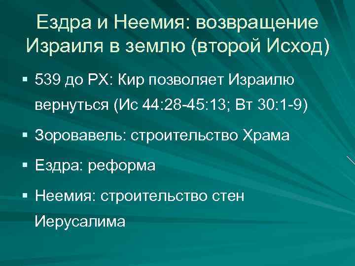 Ездра и Неемия: возвращение Израиля в землю (второй Исход) § 539 до РХ: Кир