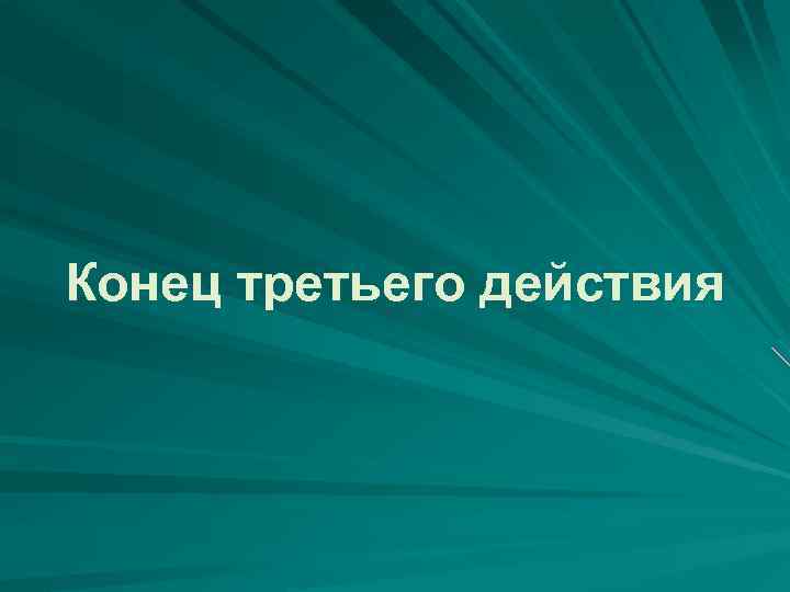 Конец третьего действия 