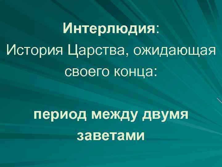 Интерлюдия: История Царства, ожидающая своего конца: период между двумя заветами 