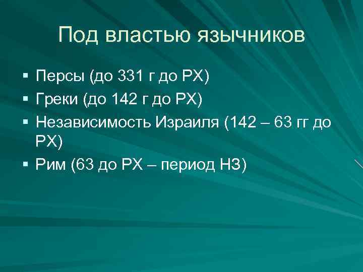 Под властью язычников § § § Персы (до 331 г до РХ) Греки (до
