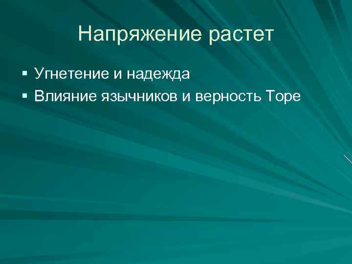 Напряжение растет § Угнетение и надежда § Влияние язычников и верность Торе 