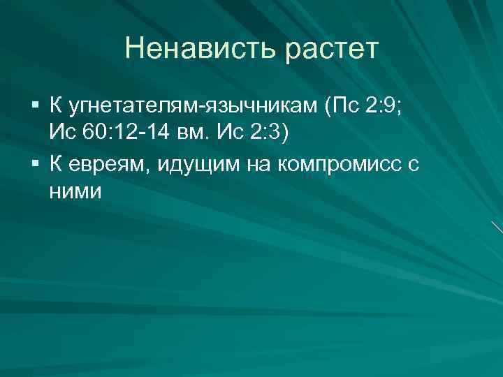 Ненависть растет § К угнетателям-язычникам (Пс 2: 9; Ис 60: 12 -14 вм. Ис