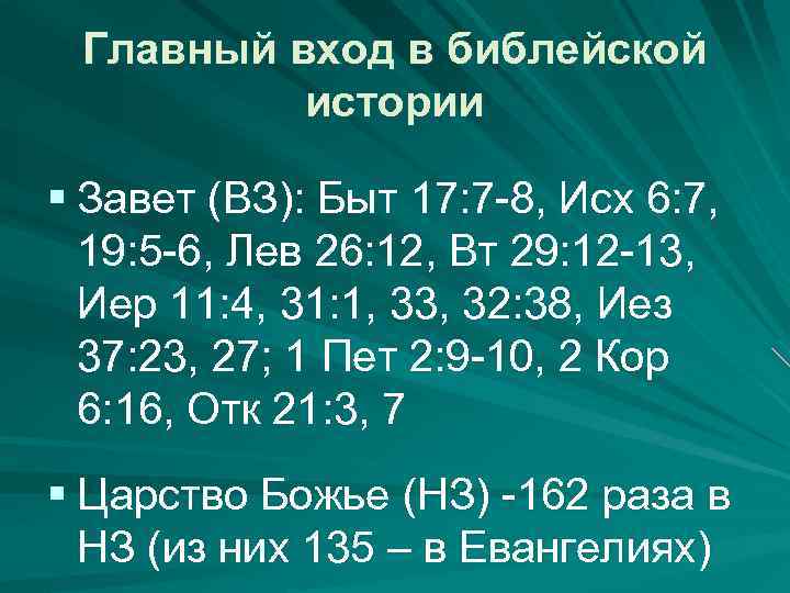 Главный вход в библейской истории § Завет (ВЗ): Быт 17: 7 -8, Исх 6: