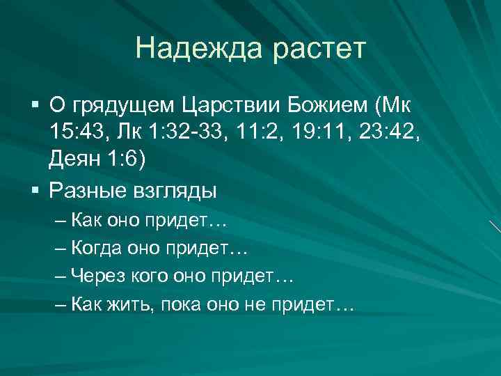 Надежда растет § О грядущем Царствии Божием (Мк 15: 43, Лк 1: 32 -33,