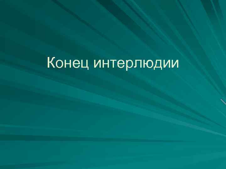 Конец интерлюдии 