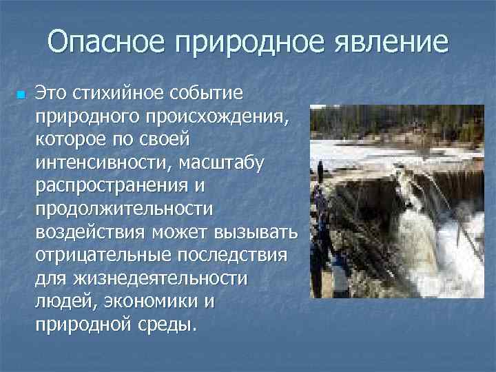 Какие природные опасности. Стихийные события природного происхождения. Опасные природные явления. Амурская область опасные природные явления. Опасное природное явление это событие природного происхождения или.