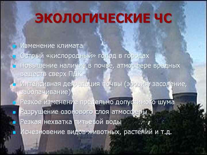 ЭКОЛОГИЧЕСКИЕ ЧС n n n n Изменение климата Острый «кислородный» голод в городах Повышение