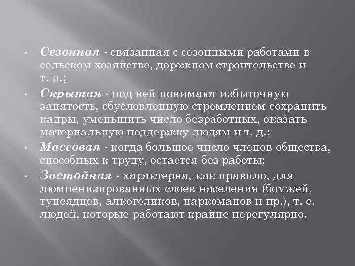  • • Сезонная - связанная с сезонными работами в сельском хозяйстве, дорожном строительстве