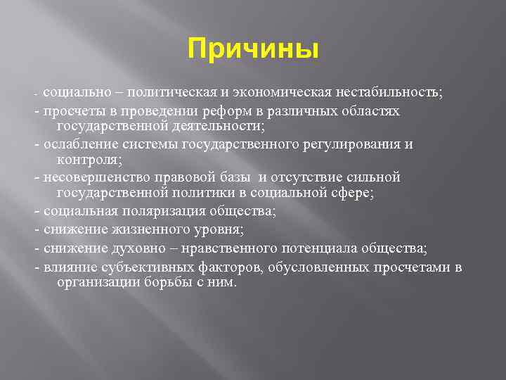 Причины социально – политическая и экономическая нестабильность; - просчеты в проведении реформ в различных