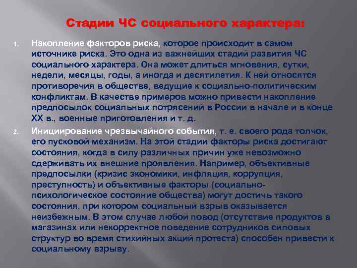 Стадии ЧС социального характера: 1. 2. Накопление факторов риска, которое происходит в самом источнике