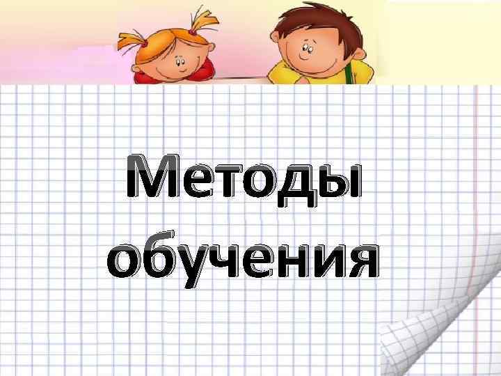 Практические методы обучения картинки