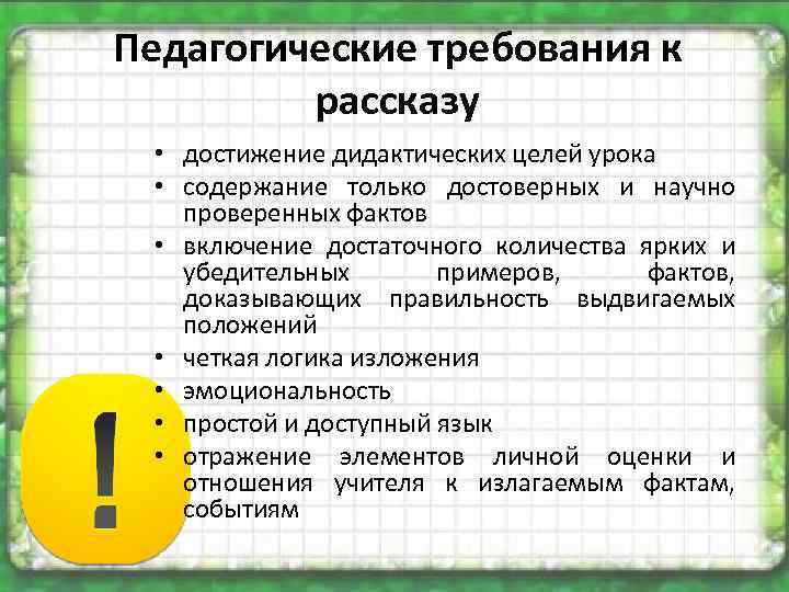 Педагогические требования к рассказу • достижение дидактических целей урока • содержание только достоверных и