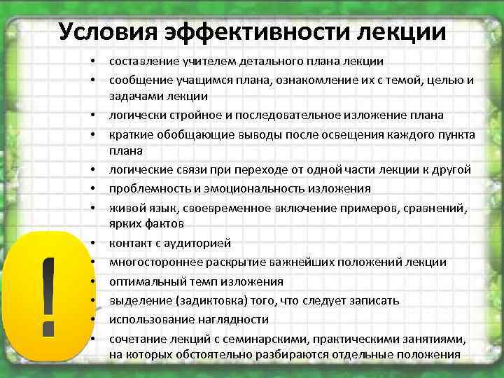 Условия эффективности лекции • • • • составление учителем детального плана лекции сообщение учащимся