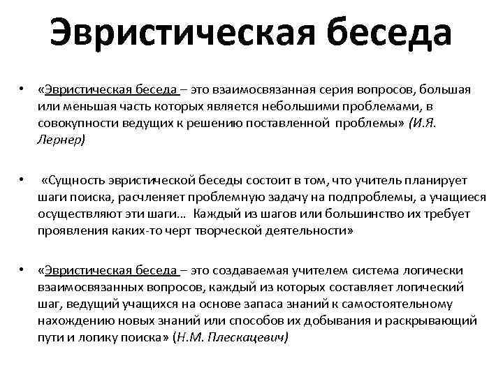 Эвристическая беседа • «Эвристическая беседа – это взаимосвязанная серия вопросов, большая или меньшая часть