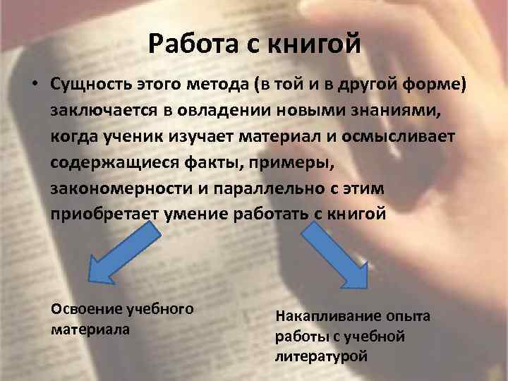 Работа с книгой • Сущность этого метода (в той и в другой форме) заключается