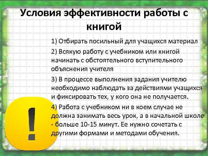 Условия эффективности работы с книгой 1) Отбирать посильный для учащихся материал 2) Всякую работу