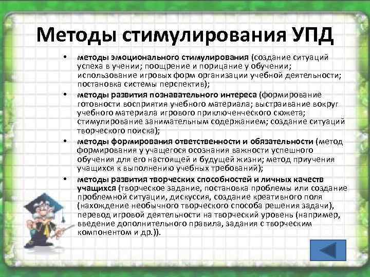 Методы стимулирования УПД • • методы эмоционального стимулирования (создание ситуаций успеха в учении; поощрение