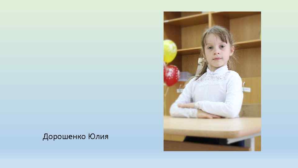 Дорошенко Юлия 