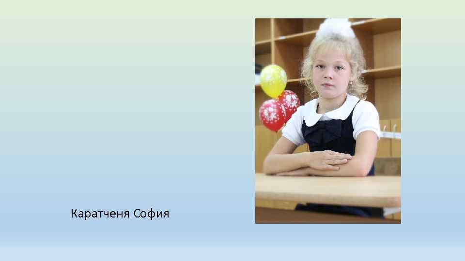 Каратченя София 