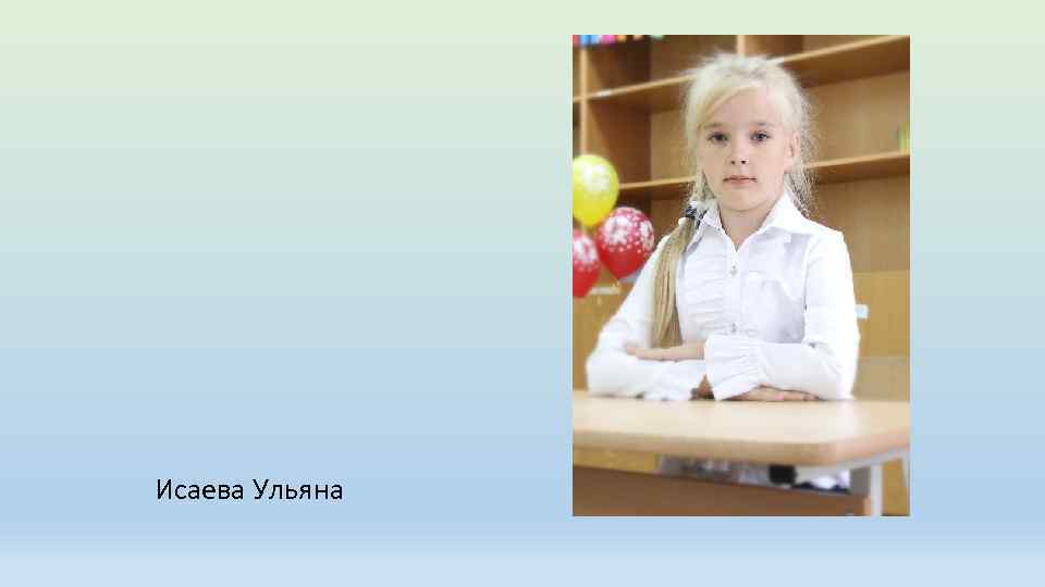Исаева Ульяна 