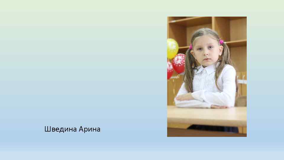 Шведина Арина 