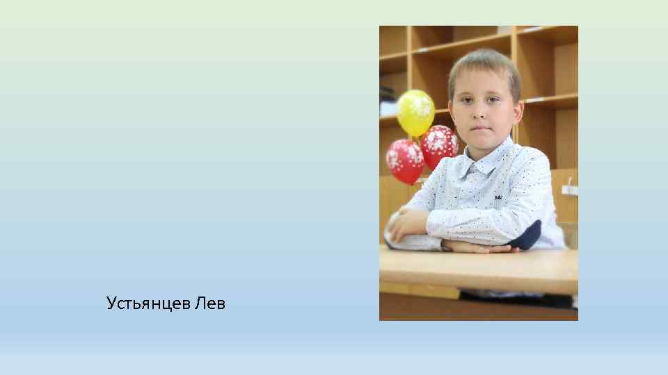 Устьянцев Лев 