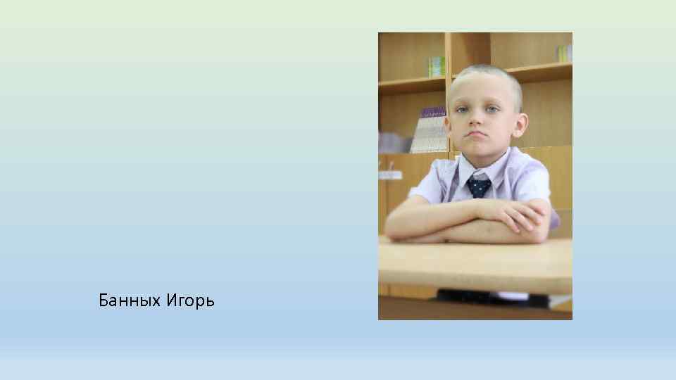 Банных Игорь 