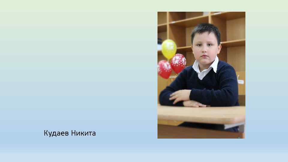 Кудаев Никита 