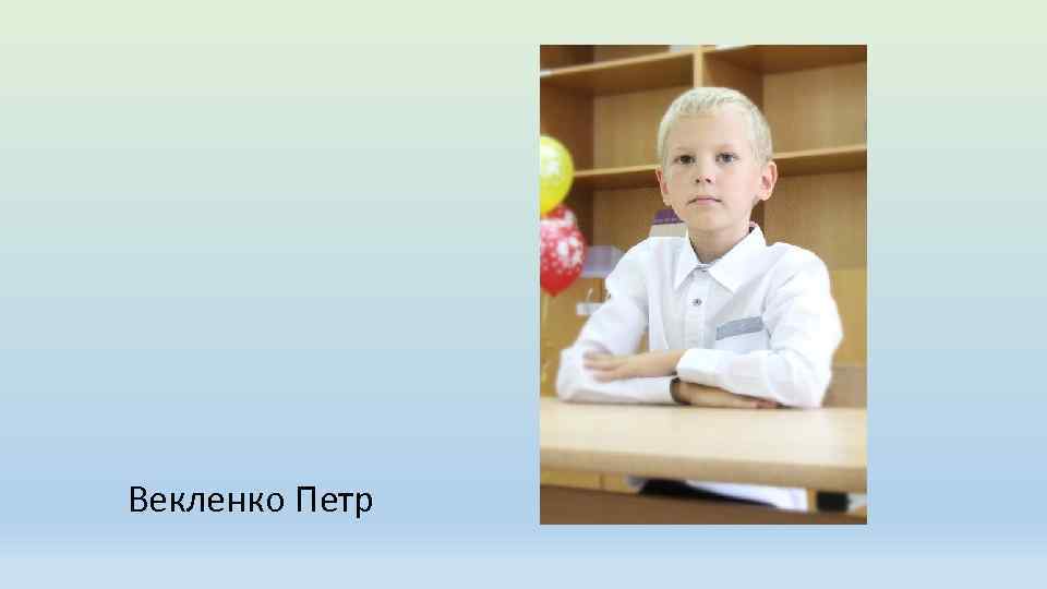 Векленко Петр 